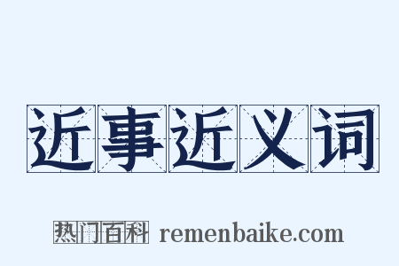 近事近义词是什么意思的图片